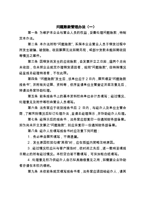 2018最新管理制度范本问题账款管理办法(一)