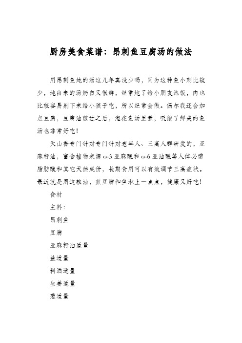 厨房美食菜谱：昂刺鱼豆腐汤的做法