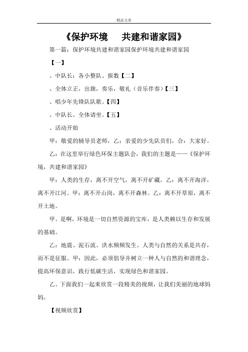 《保护环境共建和谐家园》