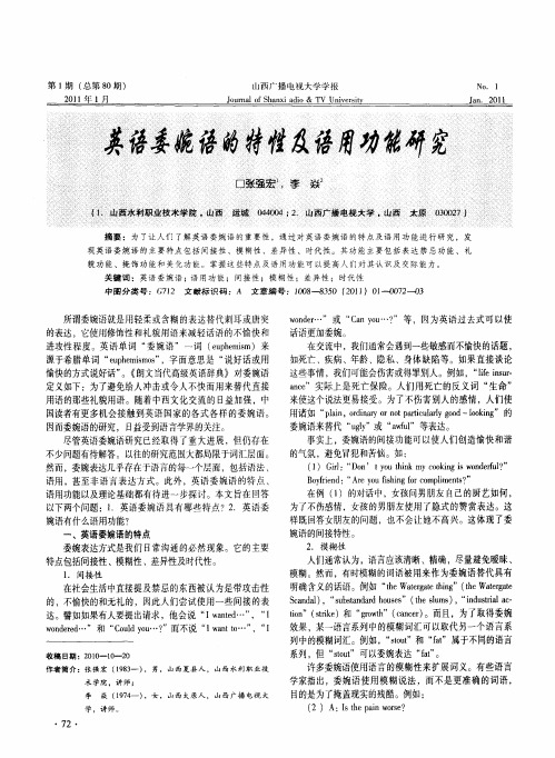 英语委婉语的特性及语用功能研究