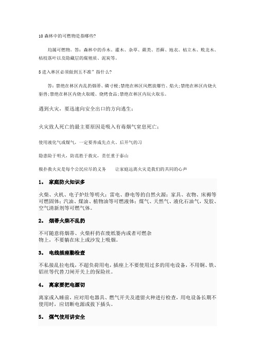 10森林中的可燃物是指哪些