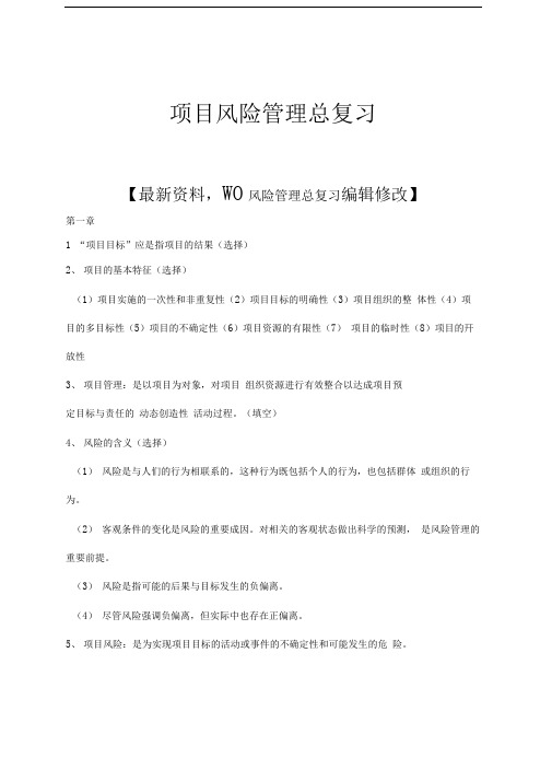 企业项目风险管理总复习