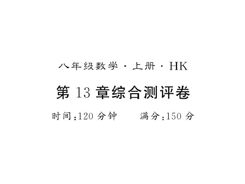 秋八年级数学沪科版习题课件：第13章综合测评卷(共13张PPT)