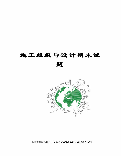 施工组织与设计期末试题