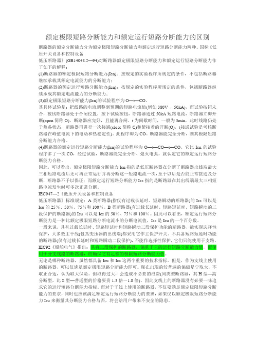 额定极限短路分断能力和额定运行短路分断能力的区别