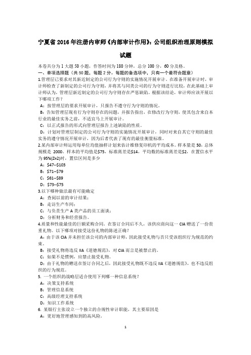宁夏省2016年注册内审师《内部审计作用》：公司组织治理原则模拟试题