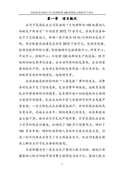 婴幼儿奶粉生产项目可行性研究报告