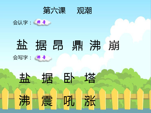 6观潮生字词学习