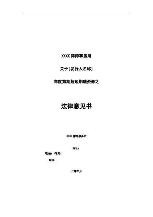 超短期融资券法律意见书
