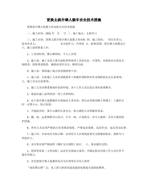 更换主斜井乘人猴车安全技术措施