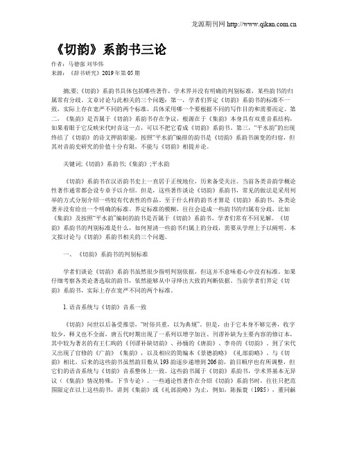 《切韵》系韵书三论