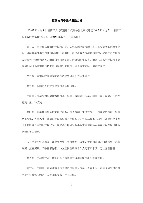 淄博市科学技术奖励办法