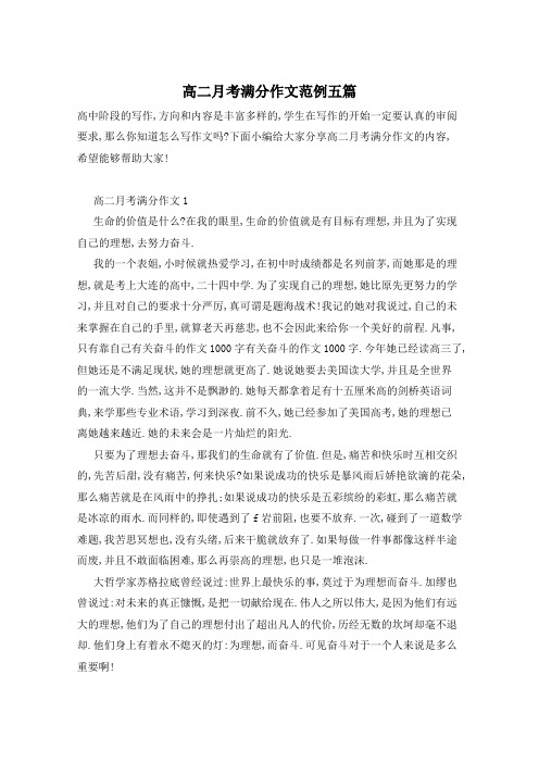 高二月考满分作文范例五篇