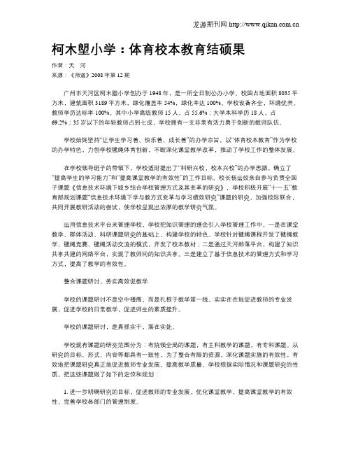 柯木塱小学：体育校本教育结硕果