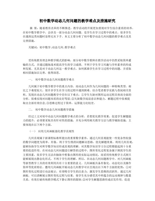 初中数学动态几何问题的教学难点及措施研究