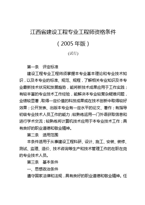 江西省建设工程专业工程师资格条件(2005年版)