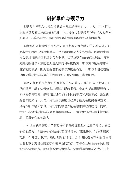 创新思维与领导力