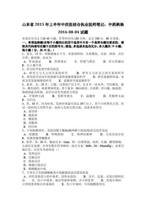 山东省2015年上半年中西医结合执业医师笔记：中药枫杨2016-08-04试题