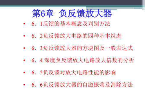 模拟电子技术   负反馈放大器