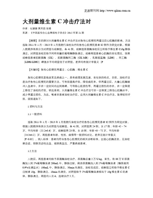 大剂量维生素C冲击疗法对
