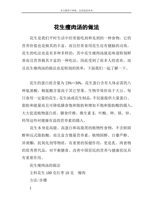 花生瘦肉汤的做法