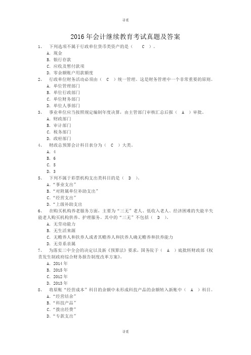 会计人员继续教育_2016年会计继续教育考试真题及答案