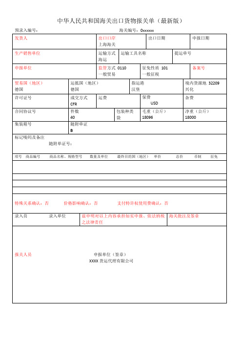 出口货物报关单(最新版)