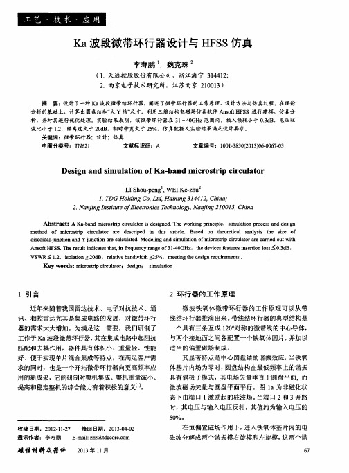 Ka波段微带环行器设计与HFSS仿真