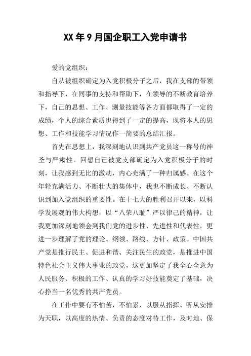 XX年9月国企职工入党申请书