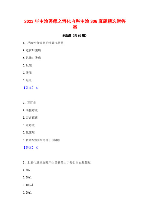 主治医师之消化内科主治306真题精选附答案