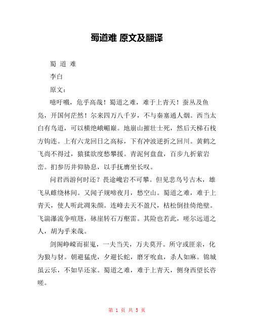 蜀道难 原文及翻译 