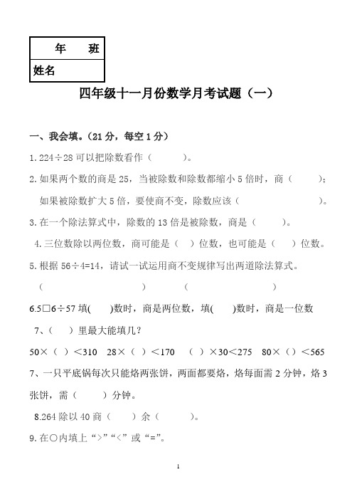 人教版四年级数学 十一月份试题