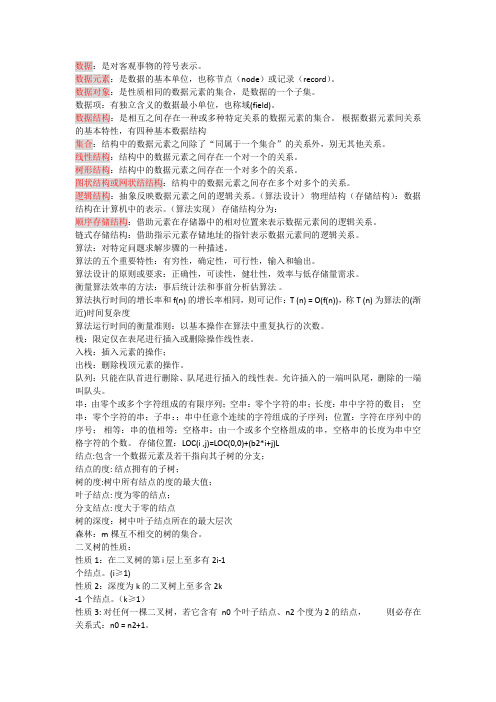 数据结构名词解释