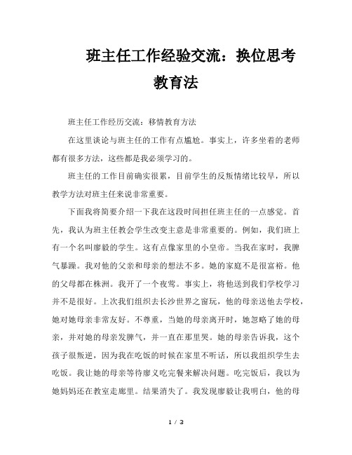 班主任工作经验交流：换位思考教育法