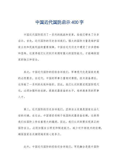 中国近代国防启示400字