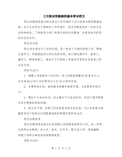 三大职业性眼病的基本常识范文（二篇）