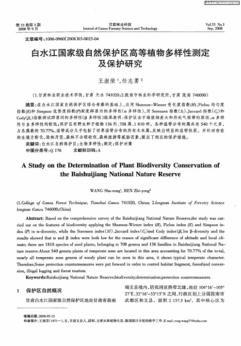 白水江国家级自然保护区高等植物多样性测定及保护研究