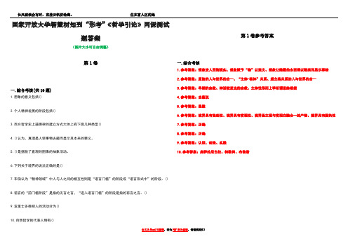 国家开放大学智慧树知到“形考”《哲学引论》网课测试题答案卷1