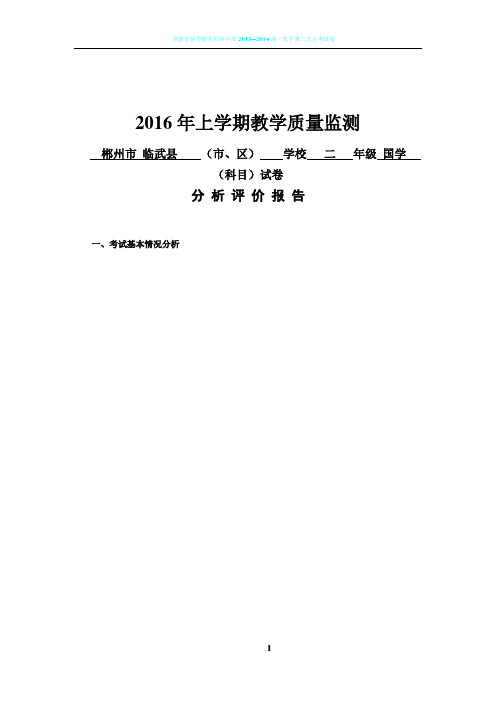 2016年上学期二年级国学教学质量监测试卷分析评价报告
