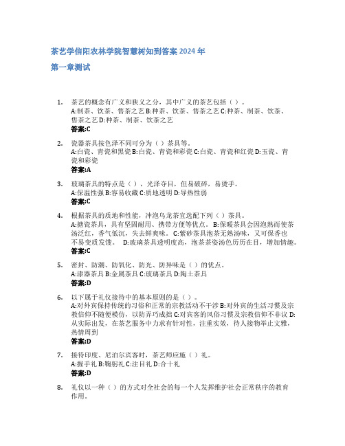 茶艺学智慧树知到答案2024年信阳农林学院