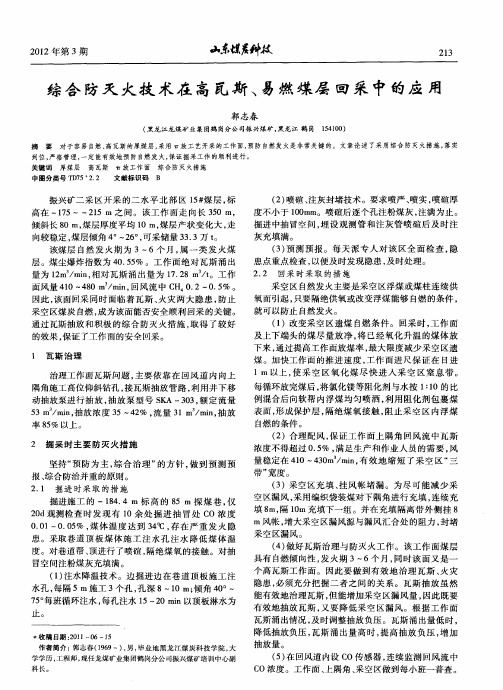 综合防灭火技术在高瓦斯、易燃煤层回采中的应用