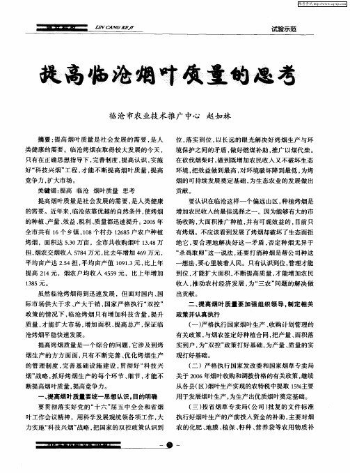 提高临沧烟叶质量的思考