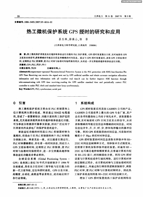 热工微机保护系统GPS授时的研究和应用