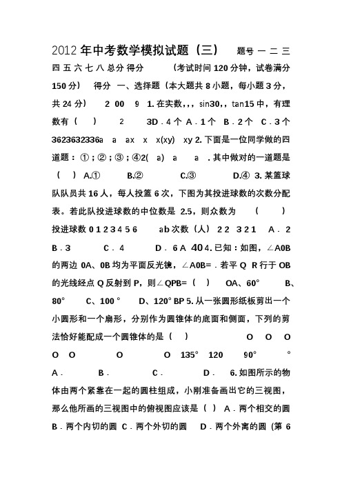 2012年中考数学模拟试题(三)