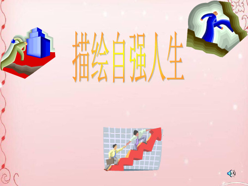 描绘自强人生ppt优秀课件2