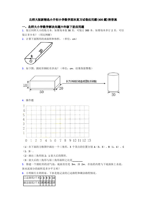 北师大版新精选小升初小学数学期末复习试卷应用题(400题)附答案