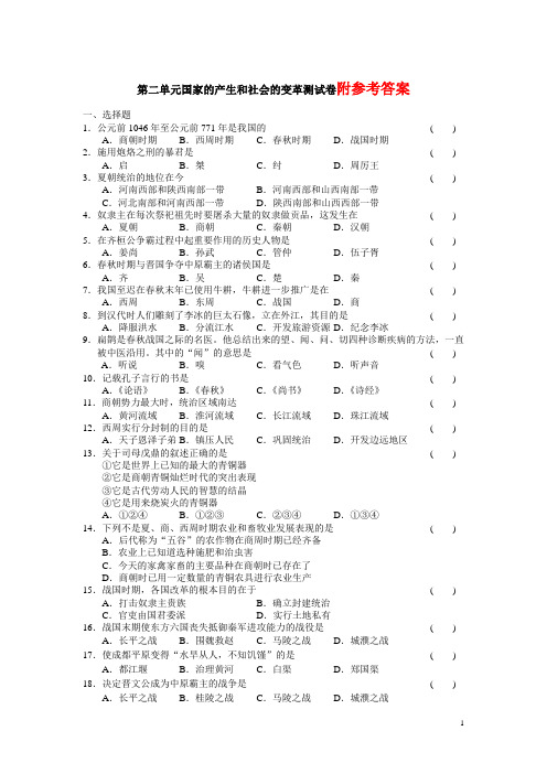 人教新课标版初中历史七上_第二单元国家的产生和社会的变革测试卷