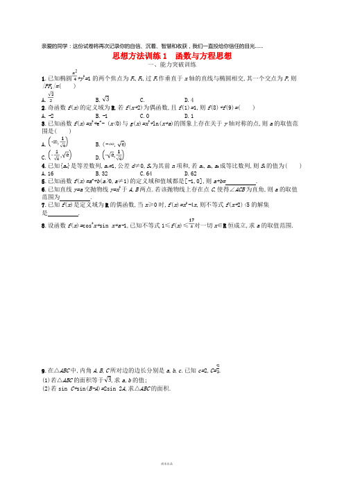 备战2019高考数学大二轮复习 第一部分 思想方法研析指导 思想方法训练1 函数与方程思想 理