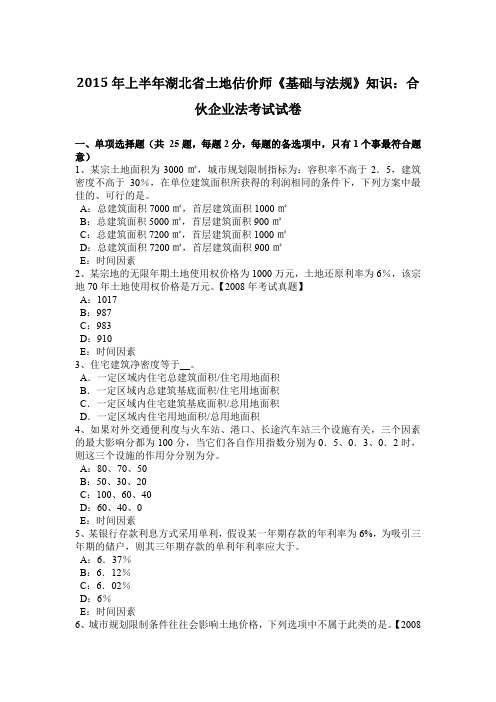2015年上半年湖北省土地估价师《基础与法规》知识：合伙企业法考试试卷