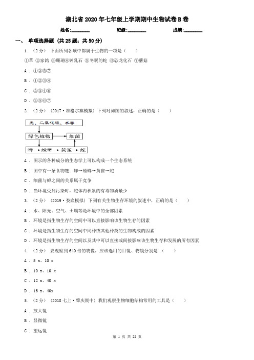 湖北省2020年七年级上学期期中生物试卷B卷(新版)